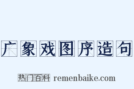 广象戏图序造句是什么意思的图片